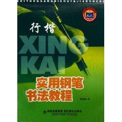 Imagen del vendedor de Practical Calligraphy tutorial (Xing Kai) [Paperback](Chinese Edition) a la venta por liu xing