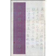 Image du vendeur pour Shen Yinmo and Lanting Xu (Vertical Version) [Paperback](Chinese Edition) mis en vente par liu xing