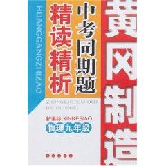 Bild des Verkufers fr Huanggang intensive manufacturing precision analysis of test questions the same period: Year 9 Physics (New Curriculum) [Paperback](Chinese Edition) zum Verkauf von liu xing