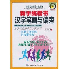 Seller image for novice to practice handwriting Chinese character strokes with the radical [paperback](Chinese Edition) for sale by liu xing