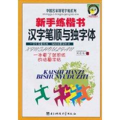 Seller image for novice to practice handwriting Chinese character stroke order and the Single Character [Paperback](Chinese Edition) for sale by liu xing