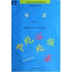 Imagen del vendedor de Calligraphy [Paperback ](Chinese Edition) a la venta por liu xing