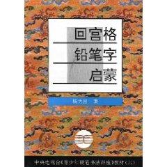 Seller image for Hui Gong box pencil word Enlightenment [Paperback](Chinese Edition) for sale by liu xing