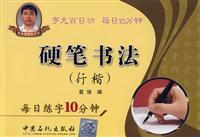 Seller image for Hard Pen Calligraphy (Xing Kai): Daily practice words for 10 minutes [Paperback](Chinese Edition) for sale by liu xing