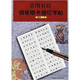 Immagine del venditore per common couplet pen Miao Hong handwriting copybook [Paperback](Chinese Edition) venduto da liu xing