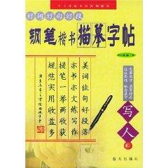 Immagine del venditore per good word pen good sentences and paragraphs describe handwriting copybook (write on ) [Paperback](Chinese Edition) venduto da liu xing