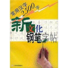 Immagine del venditore per pen culture copybook (2500 words commonly used in Chinese) [Paperback](Chinese Edition) venduto da liu xing