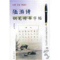 Image du vendeur pour Lu pen handwriting copybook Poems [Paperback](Chinese Edition) mis en vente par liu xing