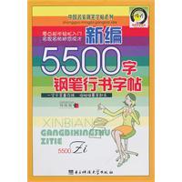 Seller image for 5500 New word pen Script copybook [Paperback](Chinese Edition) for sale by liu xing