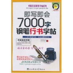 Seller image for 7000 that will write the word pen Script copybook [Paperback](Chinese Edition) for sale by liu xing