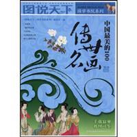 Seller image for 100 famous painting in China s most beautiful [Paperback](Chinese Edition) for sale by liu xing