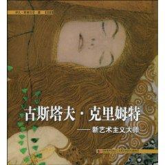 Seller image for Gustav Klimt: Art Nouveau Marxist masters [hardcover](Chinese Edition) for sale by liu xing