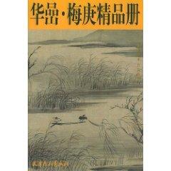 Imagen del vendedor de Hua Yan. Mei Geng fine book [paperback](Chinese Edition) a la venta por liu xing