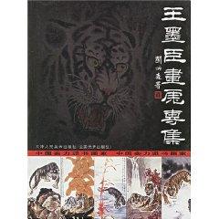 Seller image for Wang Mo-chen tiger album [Paperback](Chinese Edition) for sale by liu xing