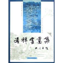 Immagine del venditore per Pingxiang Yun Paintings [Paperback](Chinese Edition) venduto da liu xing