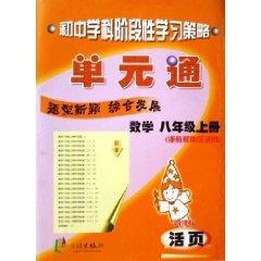 Image du vendeur pour Mathematics unit through (8 above) (Zhejiang area for Education Edition) [Paperback](Chinese Edition) mis en vente par liu xing