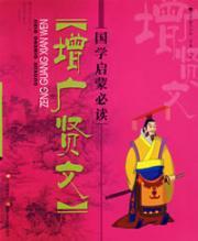 Image du vendeur pour Zengguangxianwen [Paperback](Chinese Edition) mis en vente par liu xing