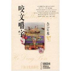 Imagen del vendedor de quibble (97 bound volumes) (Hardcover) [Hardcover](Chinese Edition) a la venta por liu xing