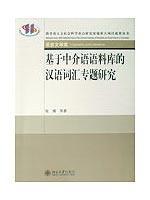 Immagine del venditore per Interlanguage Corpus based case studies of Chinese Vocabulary [Paperback](Chinese Edition) venduto da liu xing