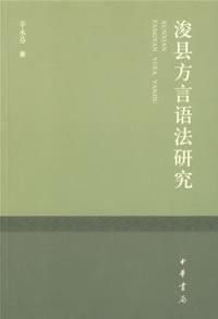 Immagine del venditore per Xun County Dialect Grammar [Paperback](Chinese Edition) venduto da liu xing