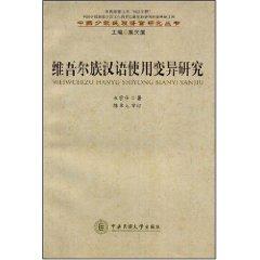 Seller image for Uygur Chinese use the variation of [ paperback](Chinese Edition) for sale by liu xing