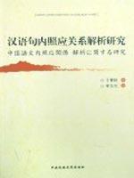 Seller image for Chinese sentence Reference Analytical Study of Relationship [Paperback](Chinese Edition) for sale by liu xing