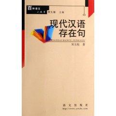 Imagen del vendedor de Existential Sentences in Modern Chinese [Paperback](Chinese Edition) a la venta por liu xing