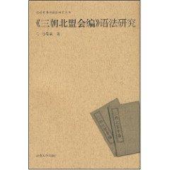 Imagen del vendedor de Three North League will compile the syntax of [other](Chinese Edition) a la venta por liu xing