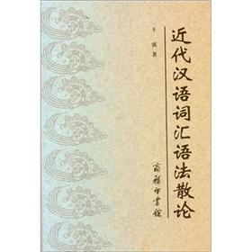 Seller image for Essay on Modern Chinese Vocabulary and Grammar [Paperback](Chinese Edition) for sale by liu xing