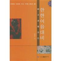 Seller image for Han Chinese tone contrast [Paperback](Chinese Edition) for sale by liu xing