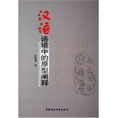 Immagine del venditore per Chinese Context Prototype Analysis of [Paperback](Chinese Edition) venduto da liu xing