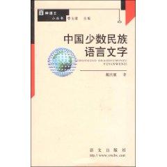 Immagine del venditore per Chinese minority languages [other](Chinese Edition) venduto da liu xing