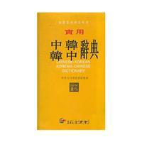 Seller image for Practical Dictionary of South Korea South Korea (2009) (2nd Amendment) [Paperback ](Chinese Edition) for sale by liu xing