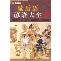 Bild des Verkufers fr home allegorical sayings hidden world Daquan [Paperback](Chinese Edition) zum Verkauf von liu xing