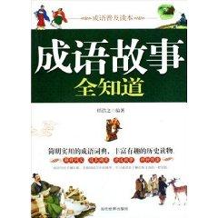 Imagen del vendedor de idiom stories all know [Paperback](Chinese Edition) a la venta por liu xing