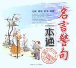 Seller image for famous aphorism a pass (Practical Edition) [Paperback](Chinese Edition) for sale by liu xing