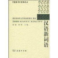 Seller image for 2008 Chinese New Words [Paperback](Chinese Edition) for sale by liu xing