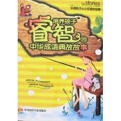 Seller image for cultivate children s wisdom of the Chinese Idiom Story [Paperback](Chinese Edition) for sale by liu xing