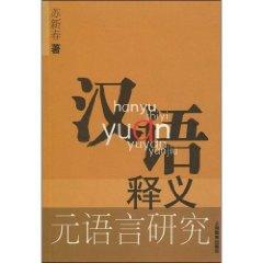 Immagine del venditore per Chinese Yuan Interpretation of Language Studies [Paperback](Chinese Edition) venduto da liu xing