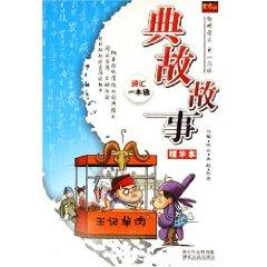 Immagine del venditore per allusions stories (the essence of this) (Note listen allusions color) [Paperback](Chinese Edition) venduto da liu xing