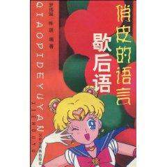 Seller image for witty language: twisters [Paperback](Chinese Edition) for sale by liu xing