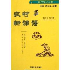 Bild des Verkufers fr rural New Proverbs [paperback](Chinese Edition) zum Verkauf von liu xing