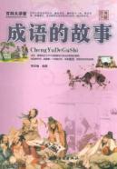 Immagine del venditore per idiom stories [Paperback](Chinese Edition) venduto da liu xing