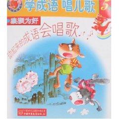 Immagine del venditore per learn to sing songs 5 Series phrase: working hand in glove smell the chicken dance [Paperback](Chinese Edition) venduto da liu xing