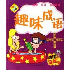 Seller image for interesting to read: interesting phrase [Paperback](Chinese Edition) for sale by liu xing