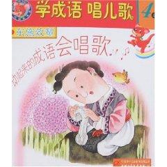 Image du vendeur pour learn to sing songs 4 Department of idioms: mere copycat satirizes those who profess [Paperback](Chinese Edition) mis en vente par liu xing