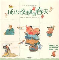 Seller image for idioms in the spring (simple-minded. Xiong Xuecheng language story) [Paperback](Chinese Edition) for sale by liu xing