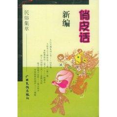 Seller image for witticisms New (folk Highlights) [Paperback](Chinese Edition) for sale by liu xing