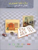 Immagine del venditore per Chinese Illustrated Dictionary (Persian Edition) [Paperback](Chinese Edition) venduto da liu xing