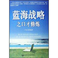 Immagine del venditore per practice eloquence Blue Ocean Strategy [Paperback ](Chinese Edition) venduto da liu xing